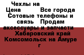 Чехлы на iPhone 5-5s › Цена ­ 600 - Все города Сотовые телефоны и связь » Продам аксессуары и запчасти   . Хабаровский край,Комсомольск-на-Амуре г.